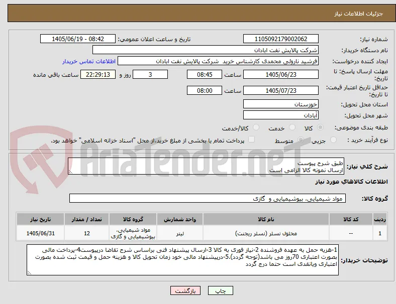 طبق شرح پیوست
ارسال نمونه کالا الزامی است