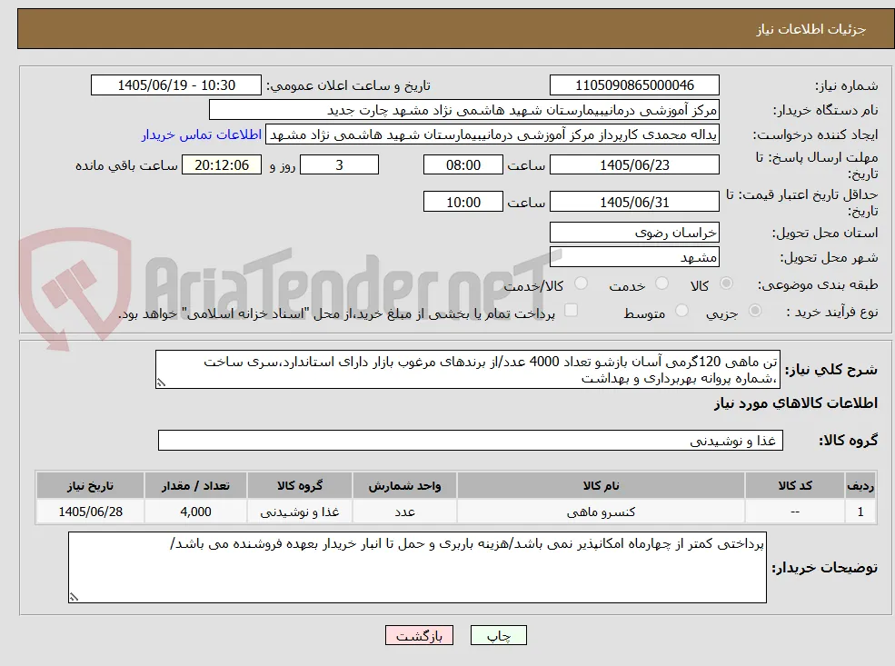 تن ماهی 120گرمی آسان بازشو تعداد 4000 عدد/از برندهای مرغوب بازار دارای استاندارد،سری ساخت ،شماره پروانه بهربرداری و بهداشت