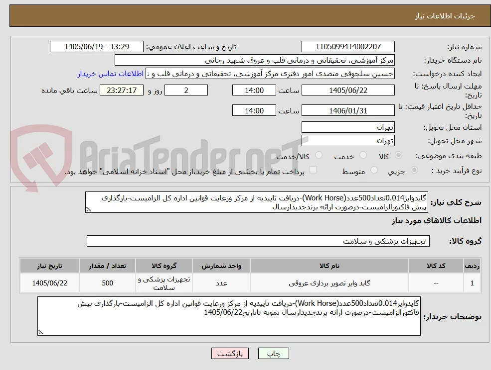 گایدوایر0.014تعداد500عدد(Work Horse)-دریافت تاییدیه از مرکز ورعایت قوانین اداره کل الزامیست-بارگذاری پیش فاکتورالزامیست-درصورت ارائه برندجدیدارسال