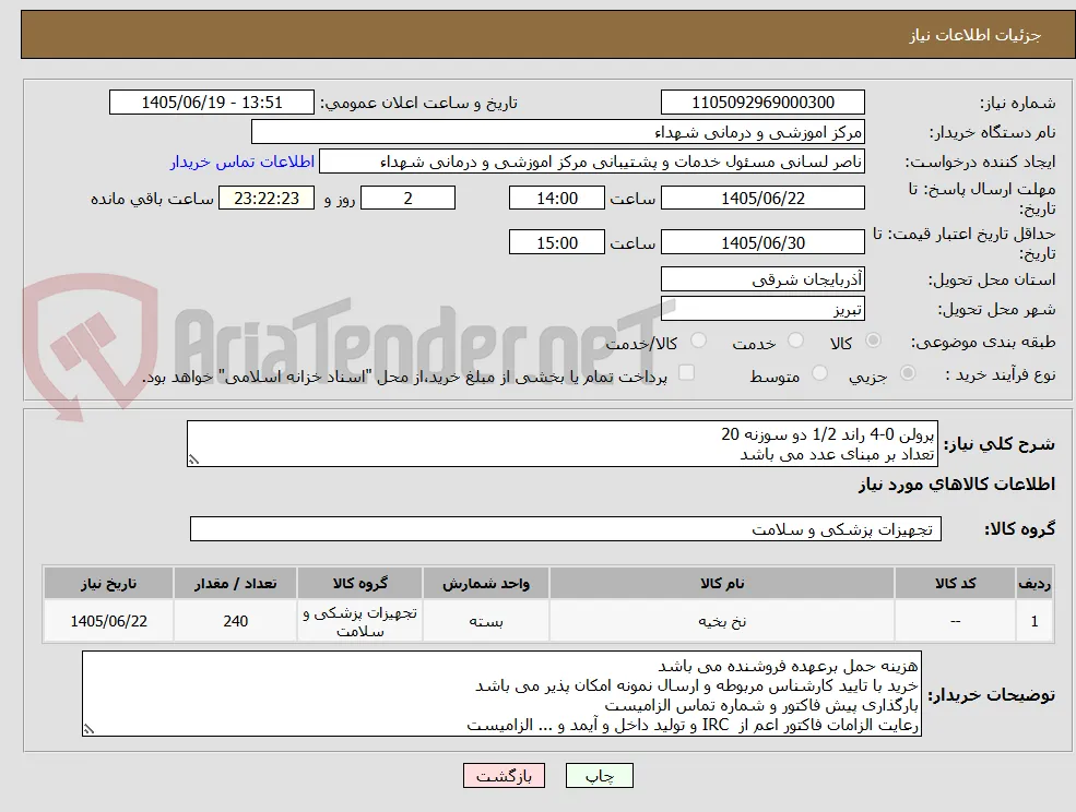 پرولن 0-4 راند 1/2 دو سوزنه 20
تعداد بر مبنای عدد می باشد