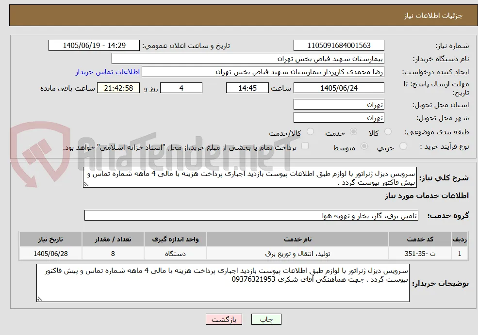 سرویس دیزل ژنراتور با لوازم طبق اطلاعات پیوست بازدید اجباری پرداخت هزینه با مالی 4 ماهه شماره تماس و پیش فاکتور پیوست گردد .