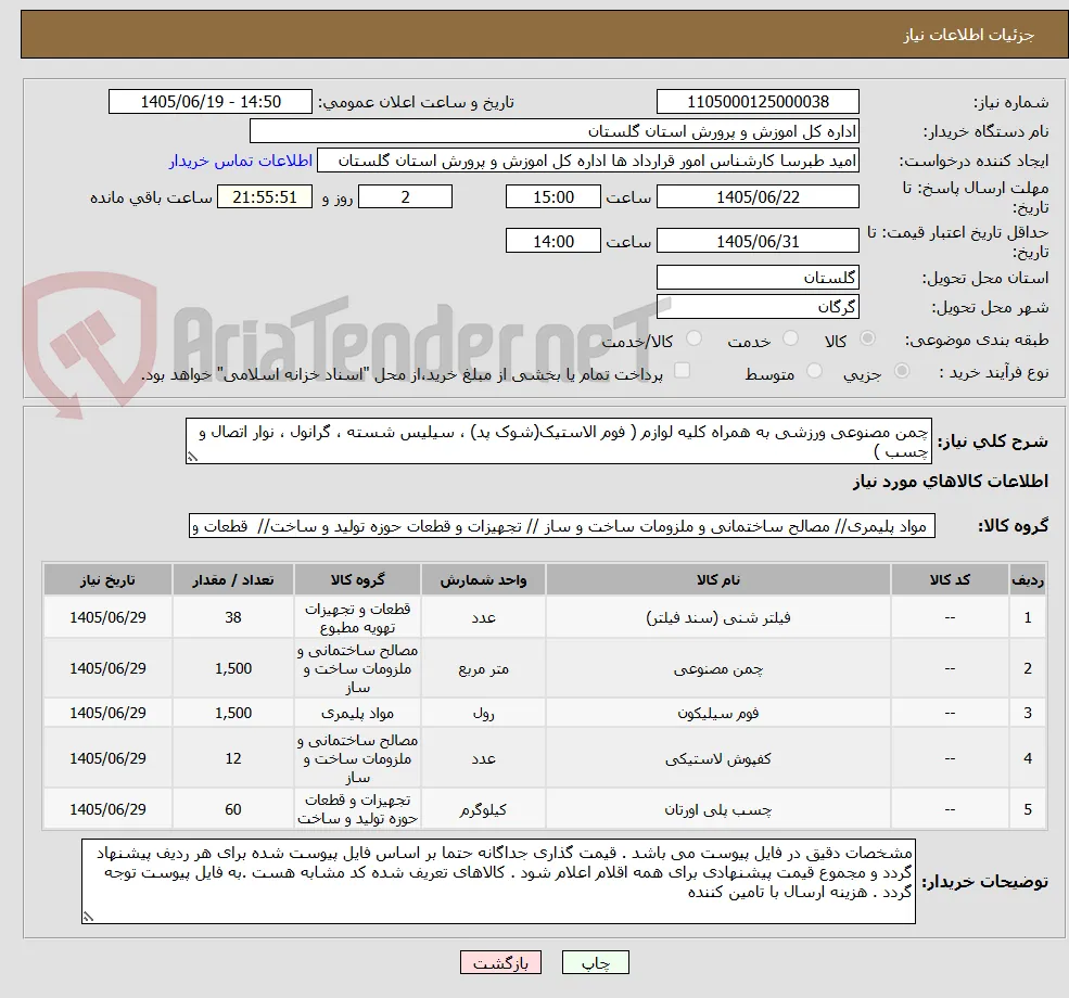 چمن مصنوعی ورزشی به همراه کلیه لوازم ( فوم الاستیک(شوک پد) ، سیلیس شسته ، گرانول ، نوار اتصال و چسب )