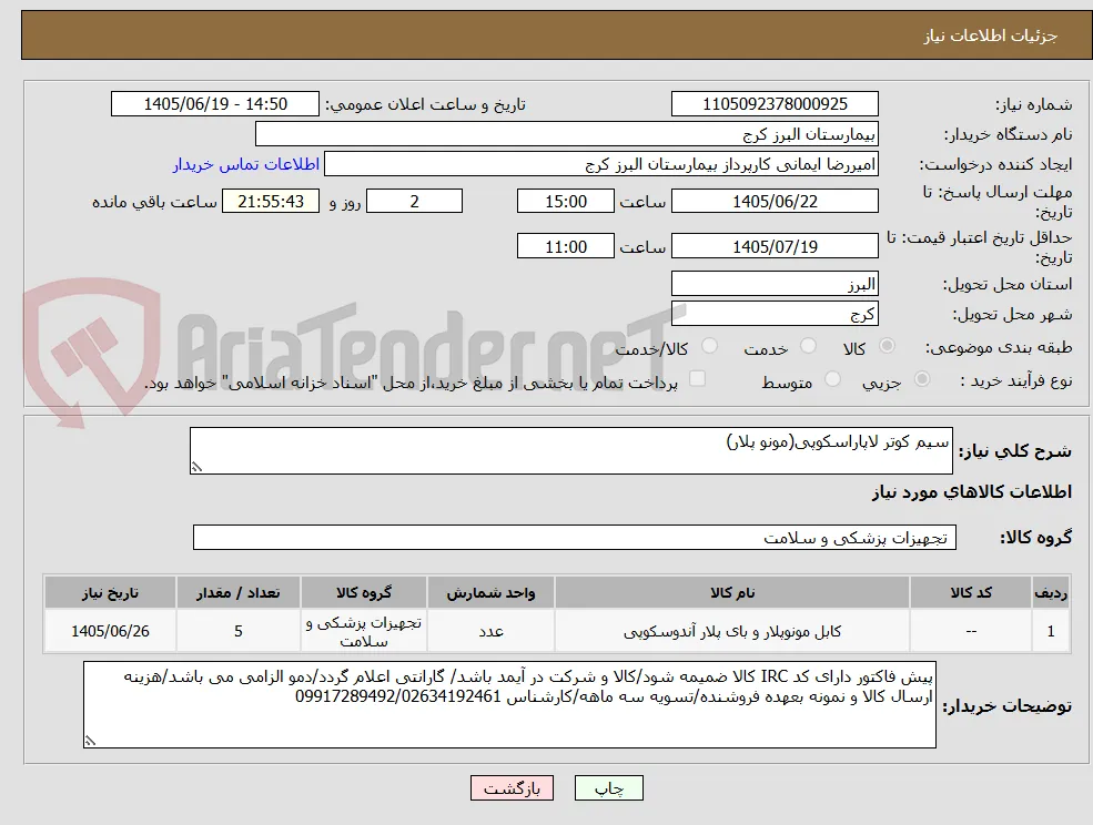 سیم کوتر لاپاراسکوپی(مونو پلار)