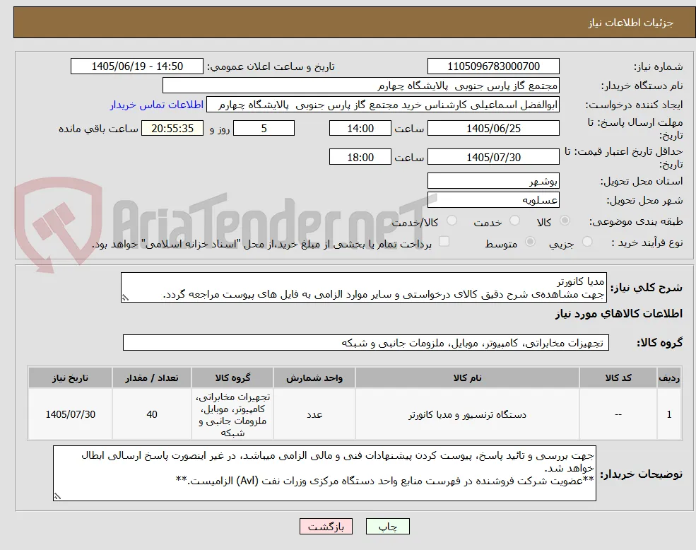 مدیا کانورتر
جهت مشاهده‌ی شرح دقیق کالای درخواستی و سایر موارد الزامی به فایل های پیوست مراجعه گردد.