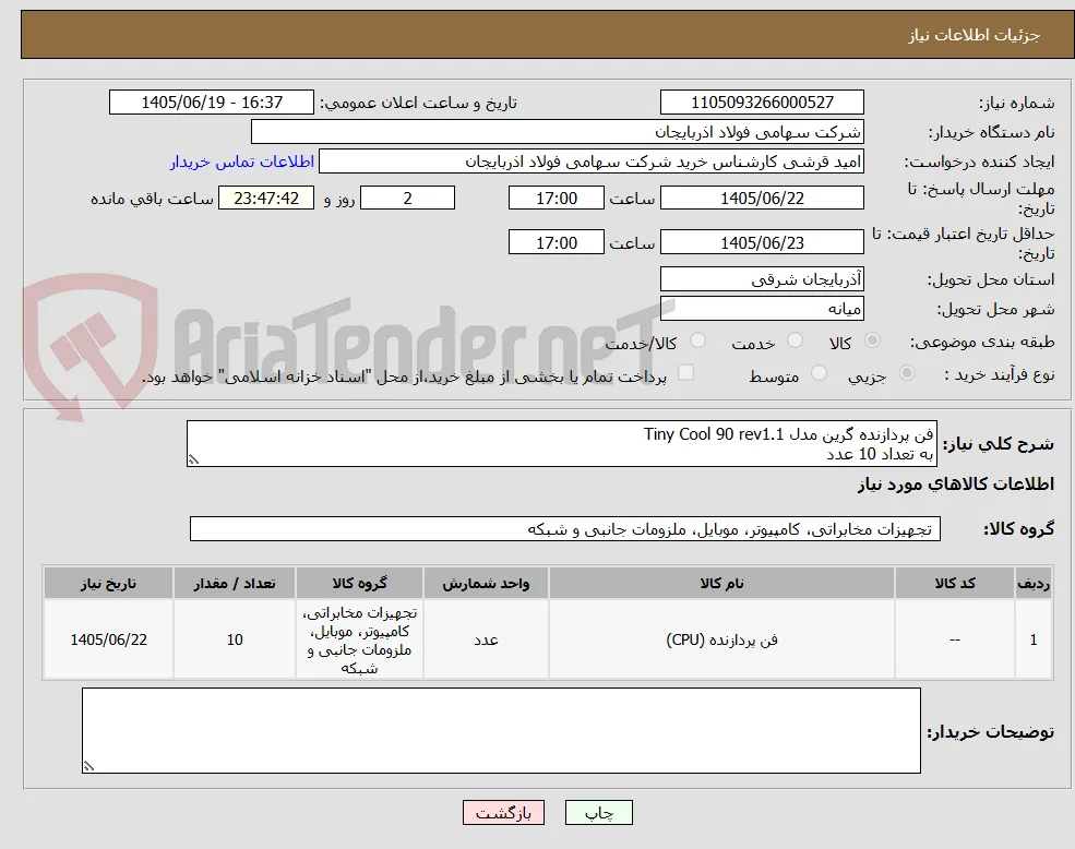 فن پردازنده گرین مدل Tiny Cool 90 rev1.1
به تعداد 10 عدد
