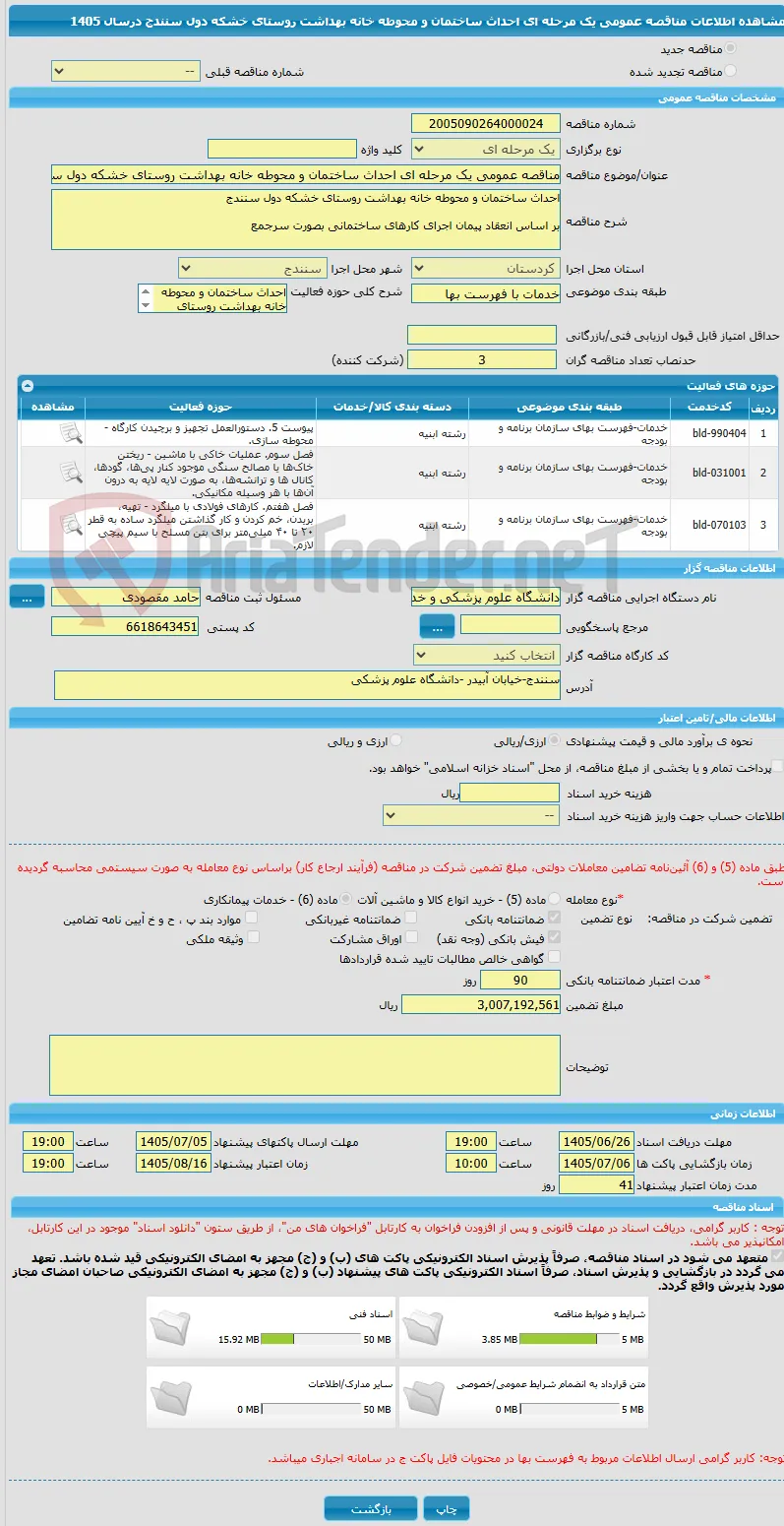 مناقصه عمومی یک مرحله ای احداث ساختمان و محوطه خانه بهداشت روستای خشکه دول سنندج  درسال 1405