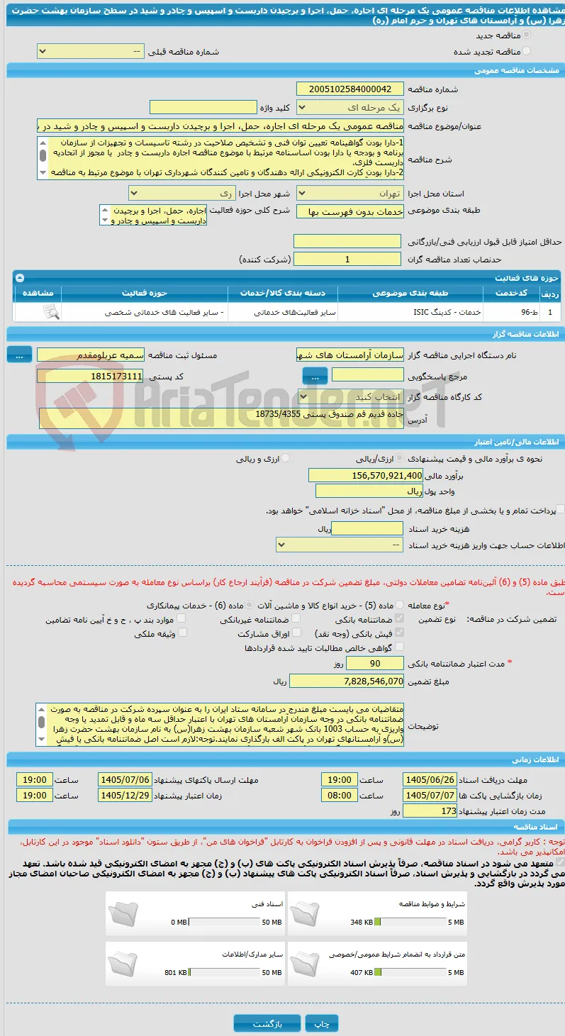 مناقصه عمومی یک مرحله ای اجاره، حمل، اجرا و برچیدن داربست و اسپیس و چادر و شید در سطح سازمان بهشت حضرت زهرا (س) و آرامستان های تهران  و حرم امام (ره)