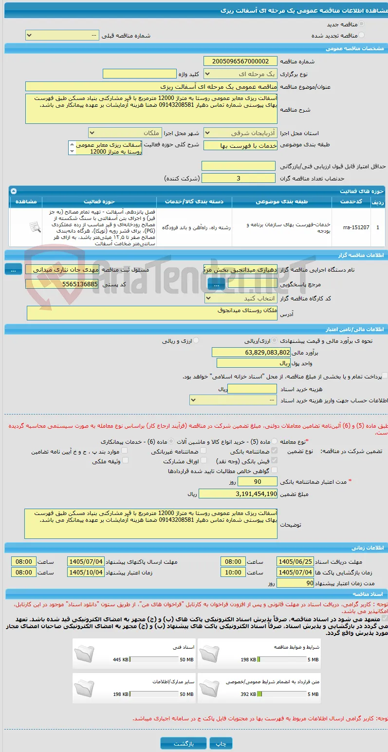 مناقصه عمومی یک مرحله ای آسفالت ریزی