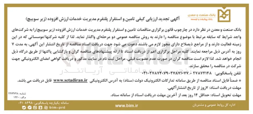 تامین و استقرار پلتفرم مدیریت خدمات ارزش افزوده (زیر سوییچ)