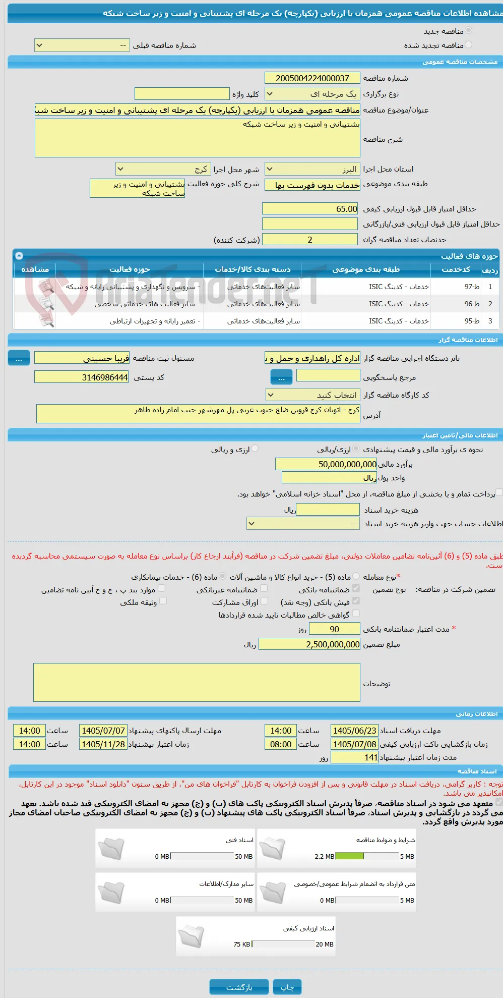 مناقصه عمومی همزمان با ارزیابی (یکپارچه) یک مرحله ای پشتیبانی و امنیت و زیر ساخت شبکه