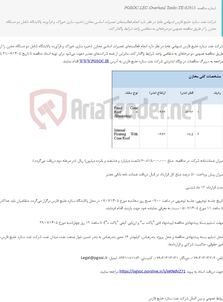 مناقصه عمومی دو مرحله‌ای تعمیرات اساسی دو دستگاه مخزن ذخیره‌سازی خوراک و فرآورده