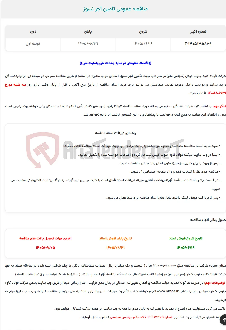  مناقصه عمومی تأمین آجر نسوز