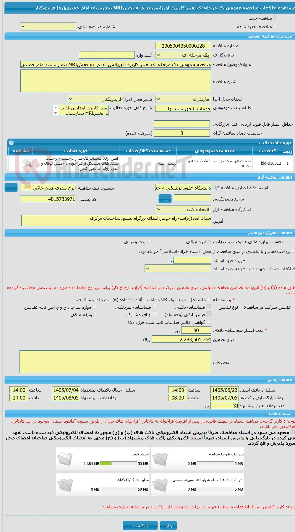 مناقصه عمومی یک مرحله ای تغییر کاربری اورژانس قدیم  به بخشMRI بیمارستان امام خمینی(ره) فریدونکنار