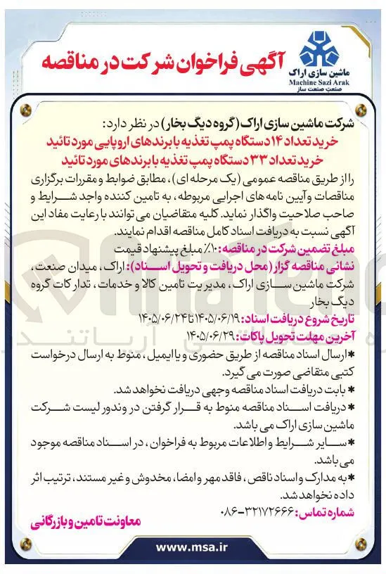 خرید ۱۴ دستگاه پمپ تغذیه با برندهای اروپایی و ۳۳ دستگاه پمپ تغذیه با برندهای مورد تائید