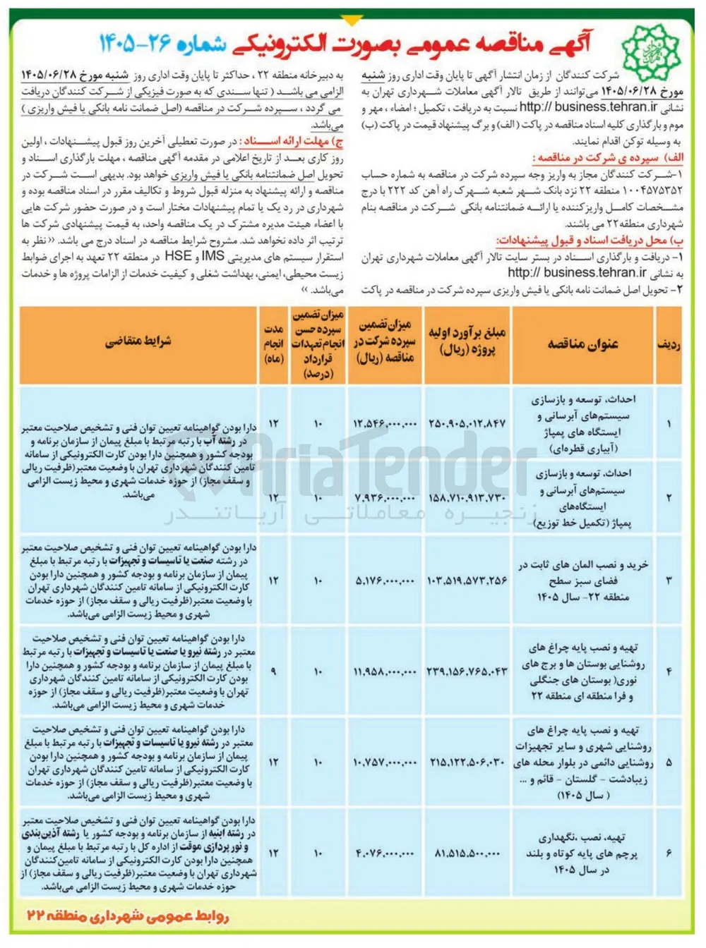تهیه و نصب پایه چراغ های روشنایی شهری و سایر تجهیزات روشنایی دائمی در بلوار محله های زیبادشت - گلستان - قائم و ... (سال ۱۴۰۵)