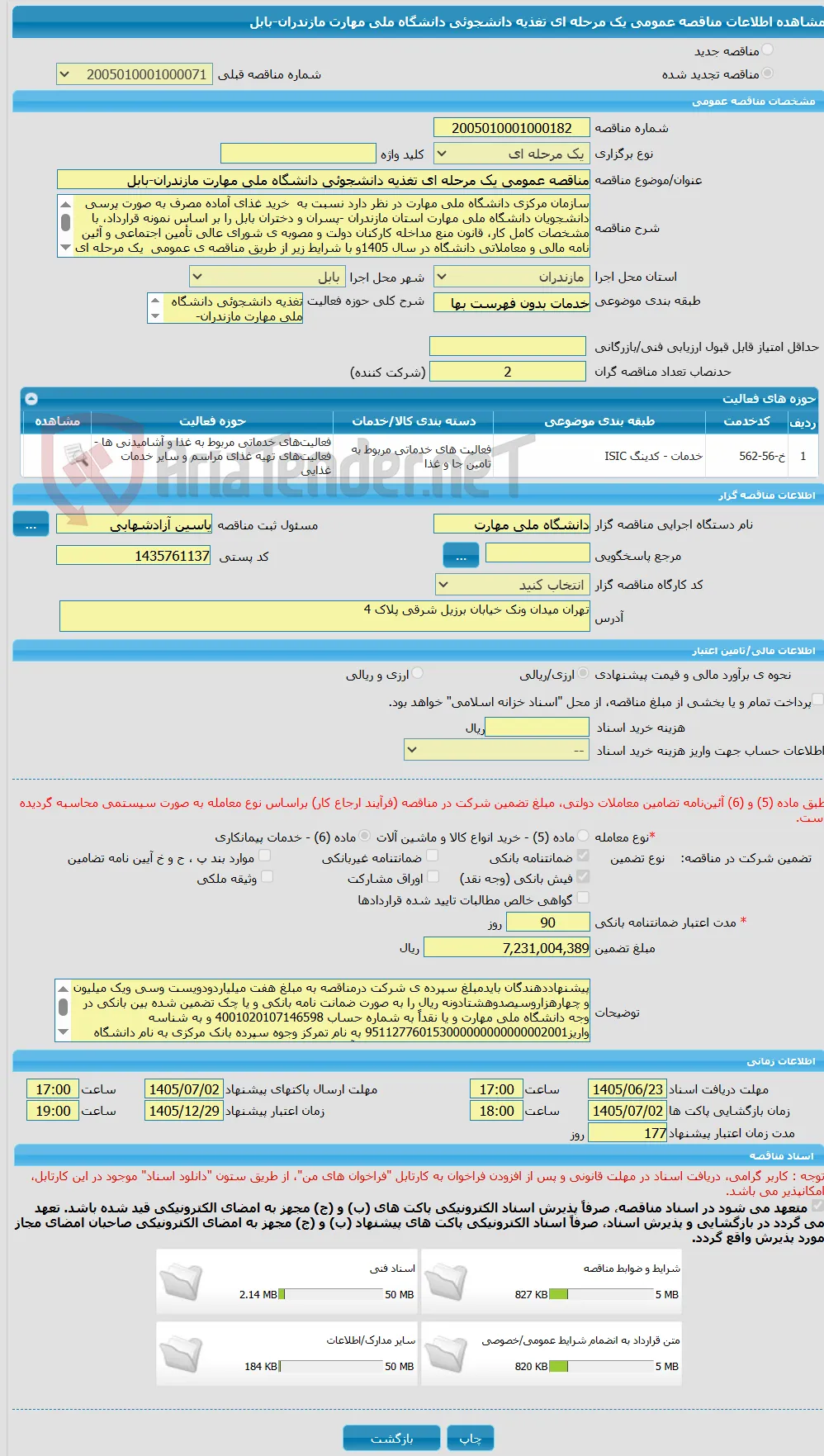 مناقصه عمومی یک مرحله ای تغذیه دانشجوئی دانشگاه ملی مهارت مازندران-بابل