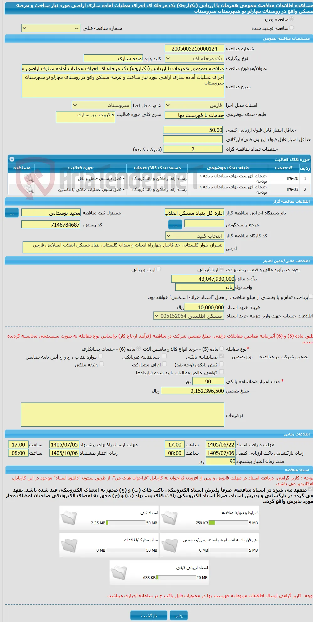 مناقصه عمومی همزمان با ارزیابی (یکپارچه) یک مرحله ای اجرای عملیات آماده سازی اراضی مورد نیاز ساخت و عرضه مسکن واقع در روستای مهارلو نو شهرستان سروستان
