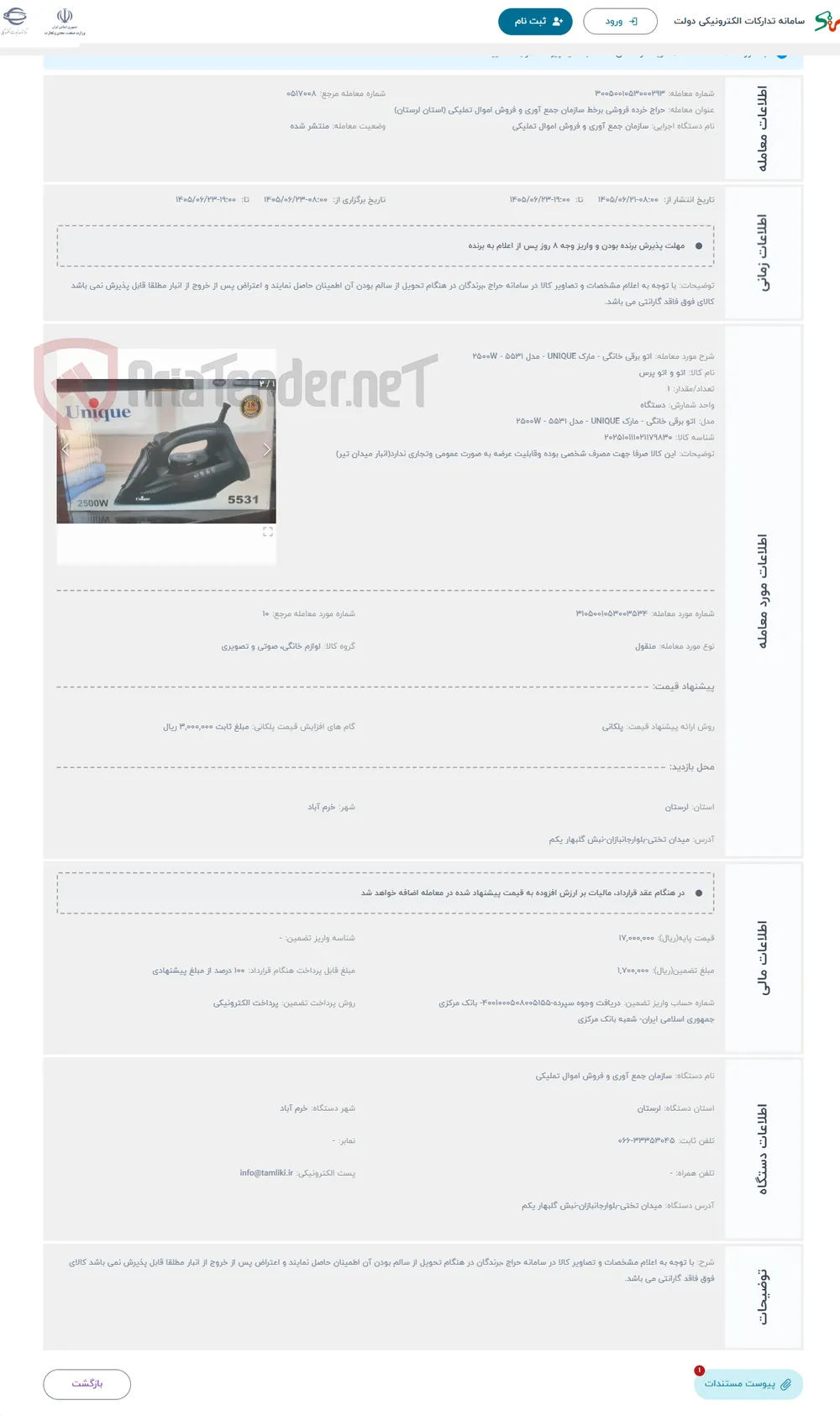 حراج اتو برقی خانگی - مارک UNIQUE - مدل 5531 - 2500W 