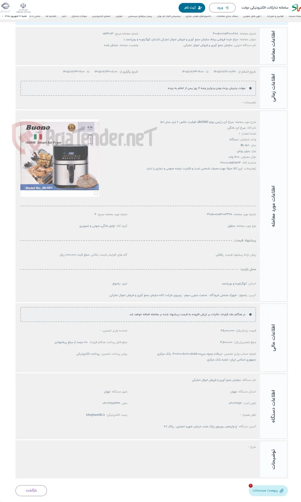 حراج سرخ کن رژیمی بونو BUONOبا ظرفیت خالص ۶ لیتر مدل ۵۰۱