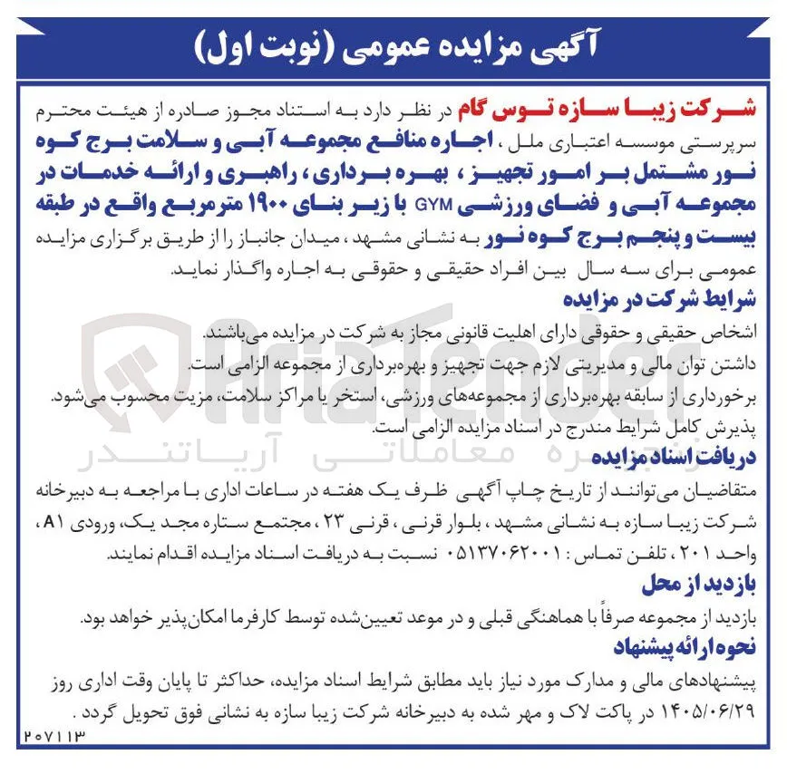 اجاره منافع مجموعه آبی و سلامت برج کوه نور