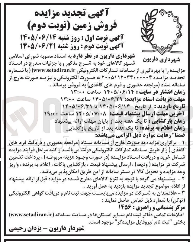 فروش زمین (نوبت دوم)