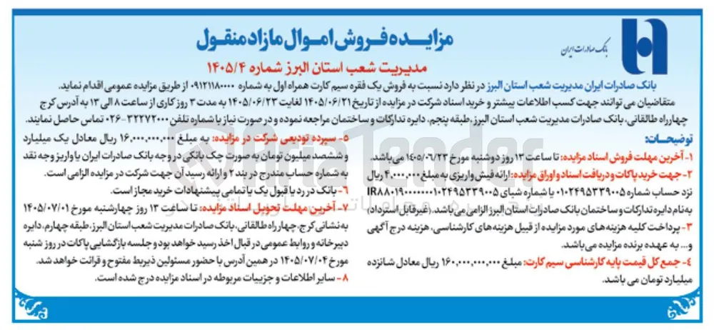 فروش اموال مازاد منقول (سیم کارت همراه اول)