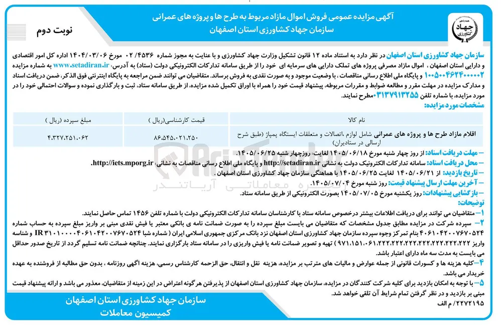 فروش اموال مازاد مربوط به طرحها و پروژه های عمرانی