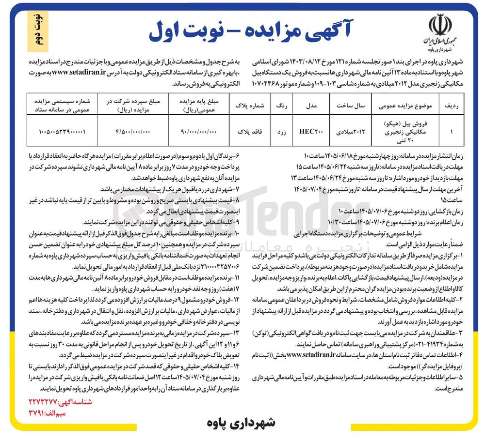 فروش بیل (هپکو) مکانیکی زنجیری