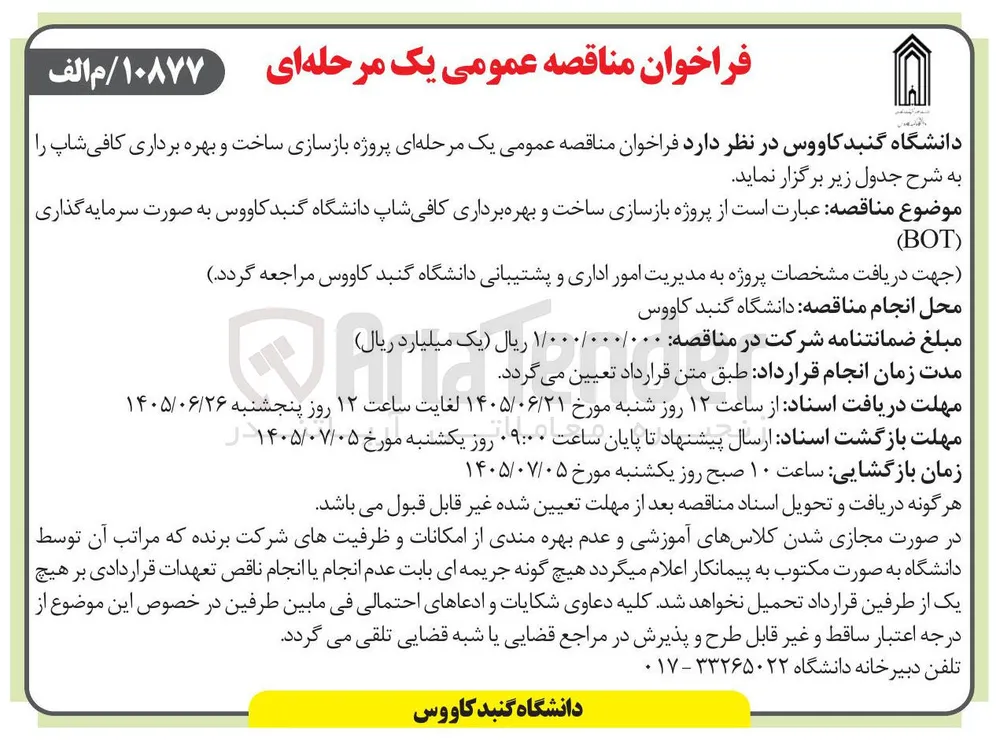 بازسازی و بهره برداری کافی شاپ (BOT)