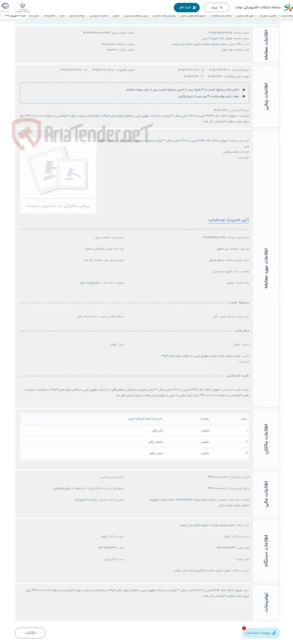 حراج فروش 6دانگ ملک 12894 فرعی از 2788 اصلی بخش 3 کرمان ،تجاری و مسکونی و طلق واقع در خ استاد مطهری غربی 