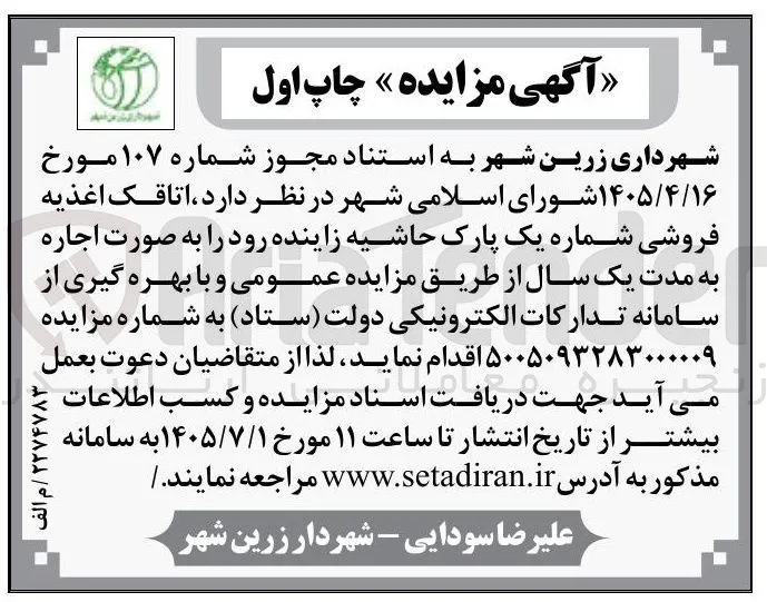 اجاره اتاقک اغذیه فروشی شماره یک پارک حاشیه زاینده رود