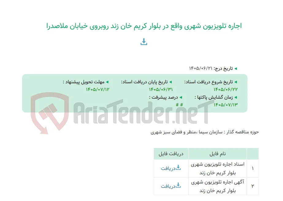 اجاره تلویزیون شهری واقع در بلوار کریم خان زند روبروی خیابان ملاصدرا