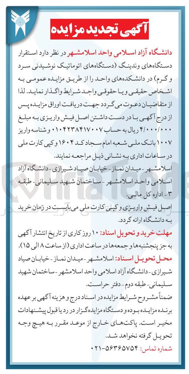 واگذاری استقرار دستگاه های وندینگ (دستگاه های اتوماتیک نوشیدنی سرد و گرم)