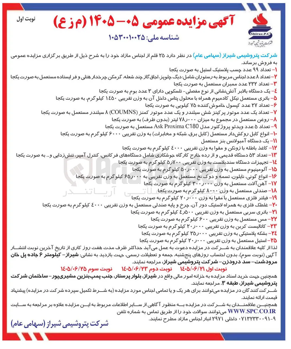 فروش باتری سربی مستعمل به وزن تقریبی ۴٫۵۰۰ کیلوگرم به صورت یکجا
