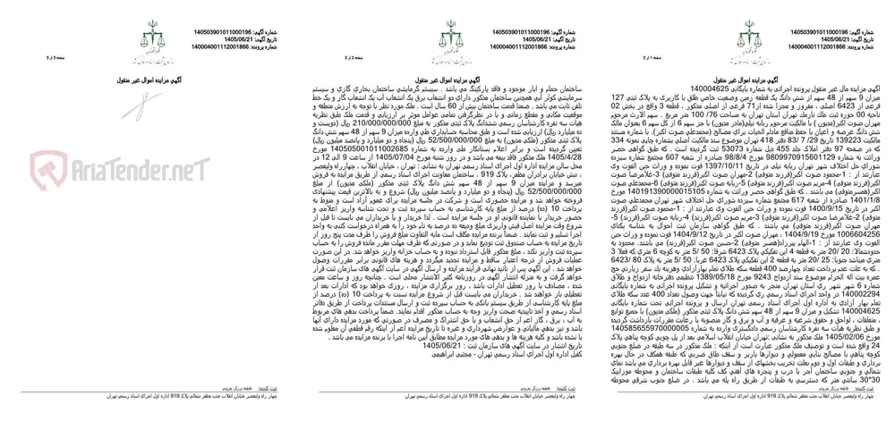 مزایده اموال غیرمنقول (۹ سهم از ۴۸ سهم یک قطعه زمین در نارمک تهران)