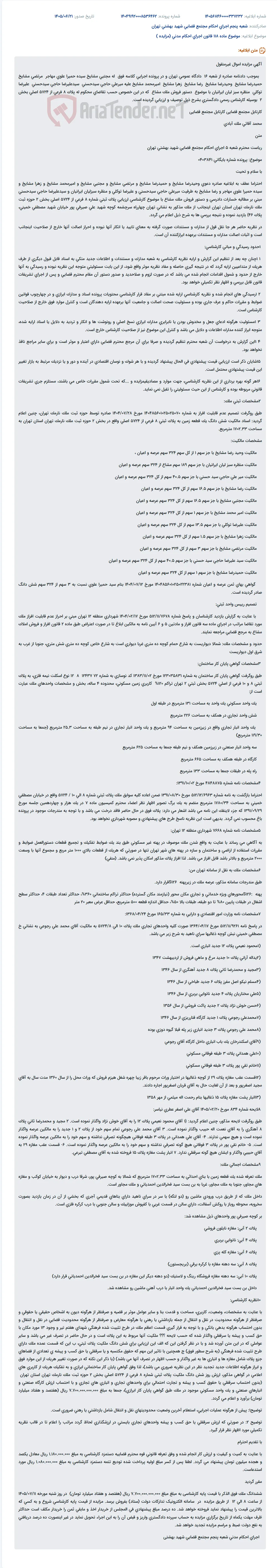 مزایده اموال غیرمنقول (ملک مشاع) به دستور دادگاه.