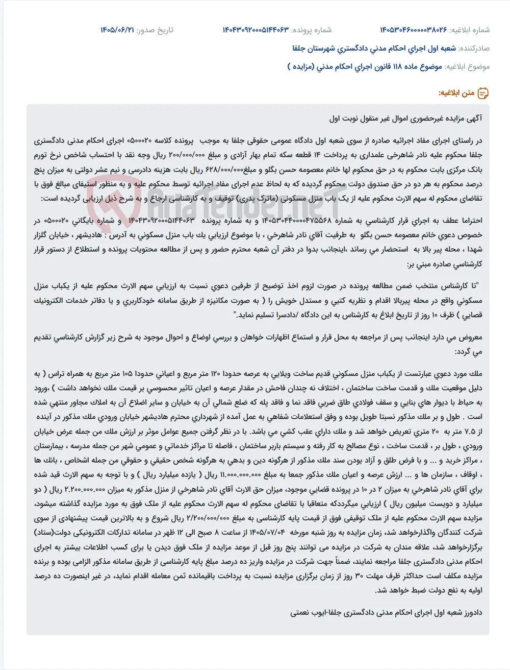 مزایده غیرحضوری اموال غیرمنقول (منزل مسکونی) در راستای اجرای احکام مدنی دادگستری جلفا.