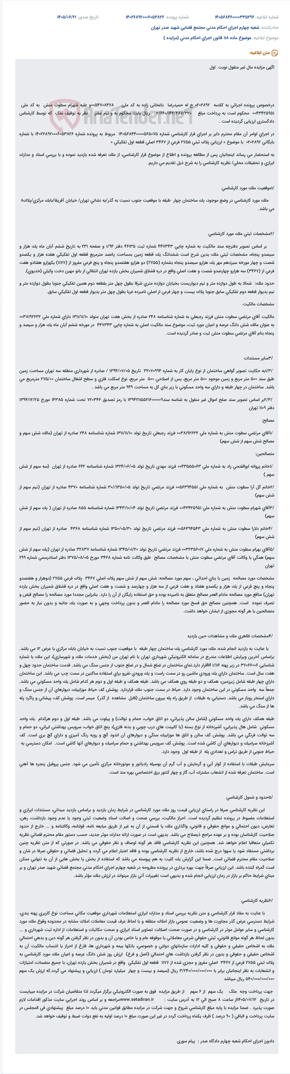 مزایده مال غیرمنقول (ساختمان چهار طبقه مسکونی) در تهران، خیابان آفریقا، پلاک ۸.
