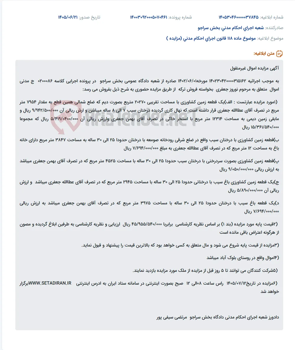 مزایده حضوری اموال غیرمنقول مرحوم نوروز جعفری در روستای بلوک آباد.