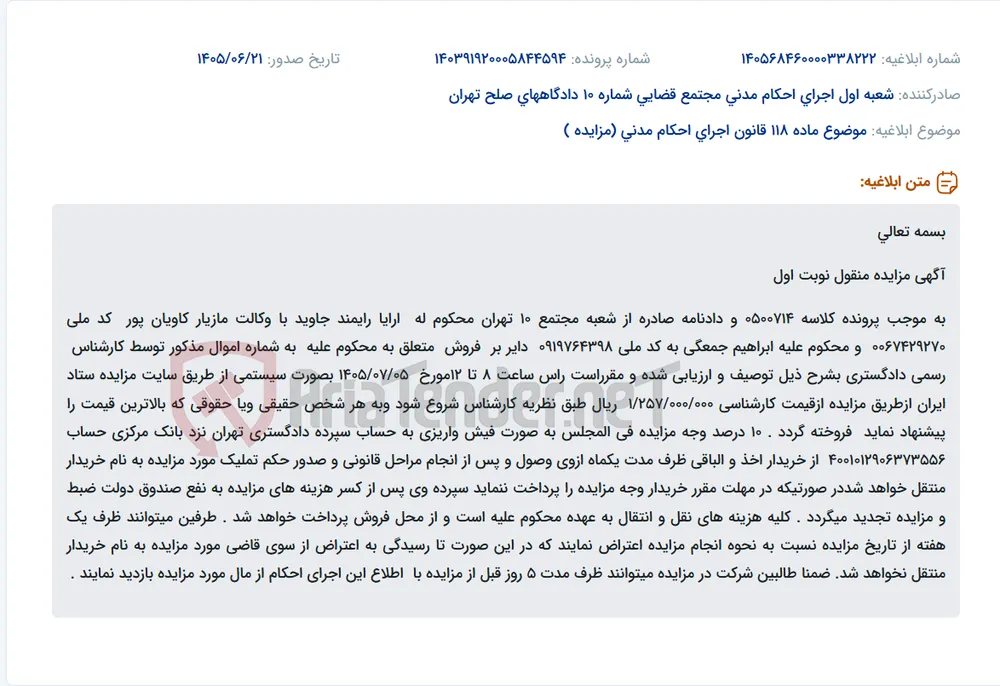 مزایده سیستمی اموال منقول محکوم علیه ابراهیم جمعگی در تاریخ 1405/07/05 توسط اجرای احکام مدنی شعبه 10 مجتمع قضایی تهران.