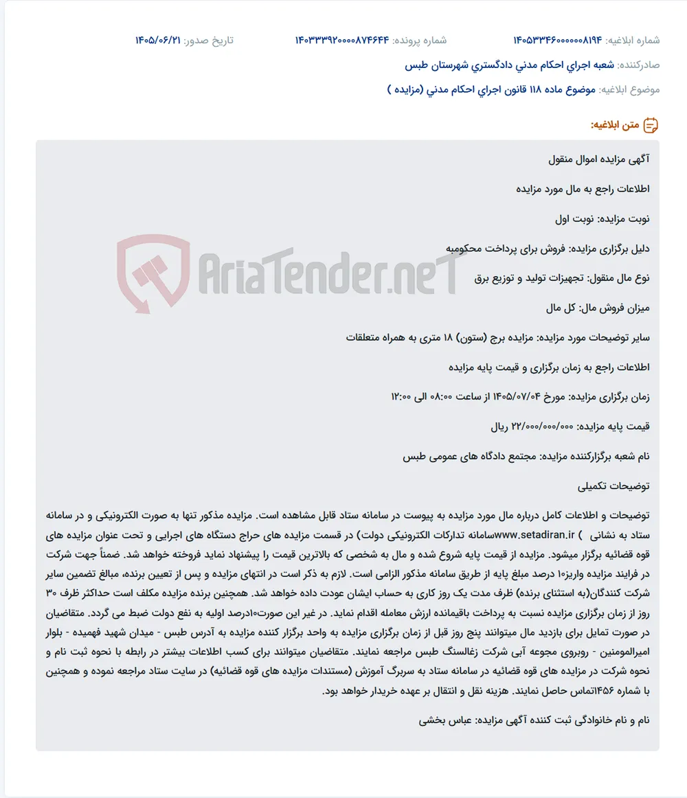 مزایده برج (ستون) 18 متری به همراه متعلقات برای پرداخت محکوم‌به در مجتمع دادگاه‌های عمومی طبس.