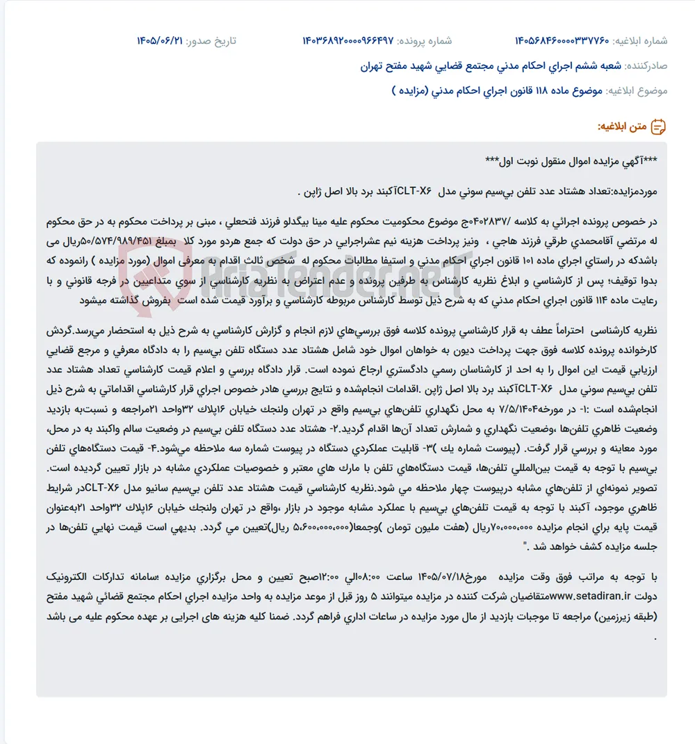 مزایده هشتاد عدد تلفن بی‌سیم سونی مدل CLT-X6 آکبند اصل ژاپن.