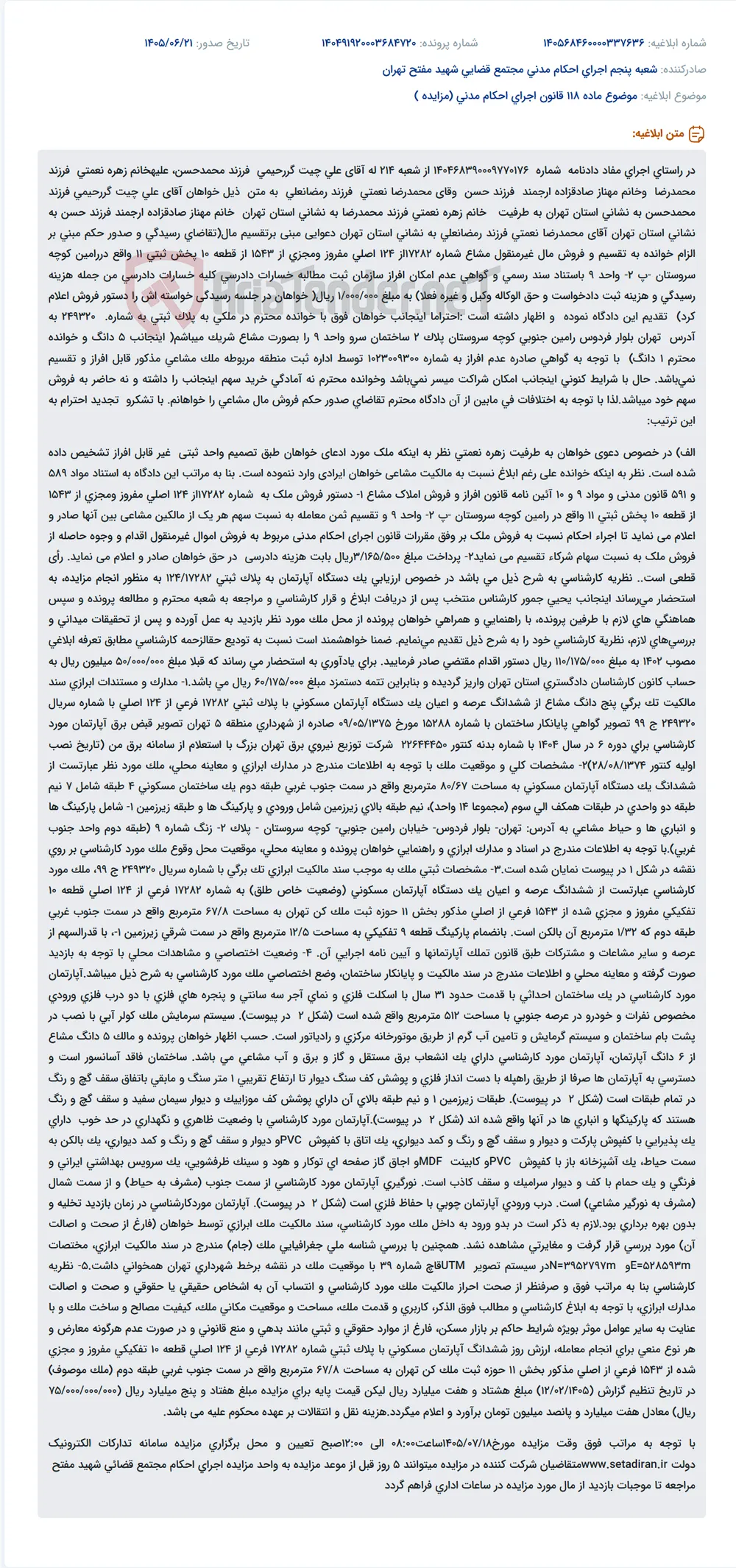 صدور دستور فروش ملک مشاع به دلیل عدم امکان افراز.