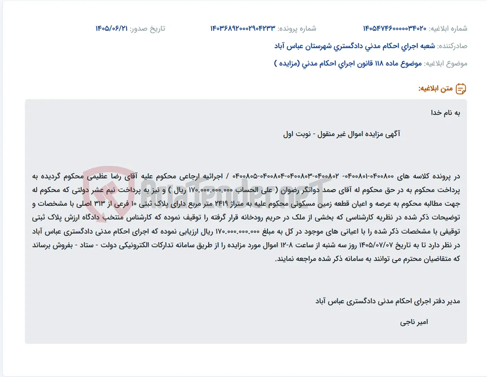 مزایده اموال غیر منقول (قطعه زمین مسکونی) در اجرای احکام مدنی دادگستری عباس آباد.