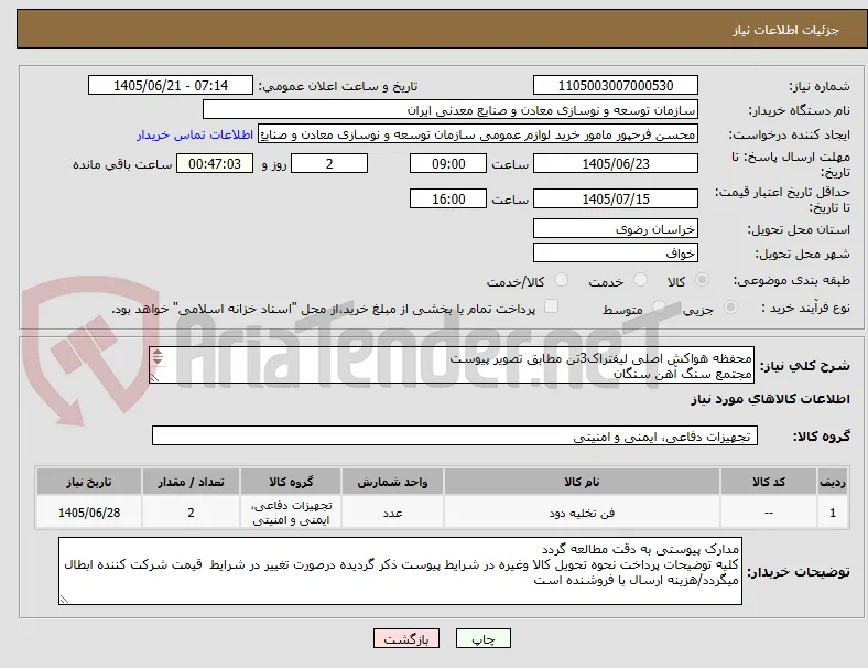 محفظه هواکش اصلی لیفتراک3تن مطابق تصویر پیوست
مجتمع سنگ آهن سنگان
