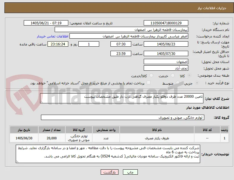 تامین 20000 عدد ظرف دوقلو یکبار مصرف گیاهی درب دار طبق مشخصات پیوست