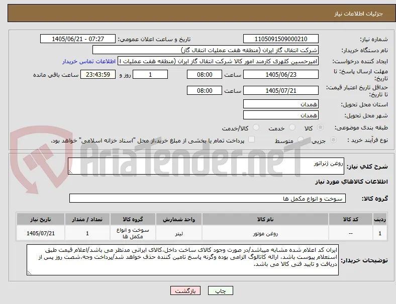 روغن ژنراتور