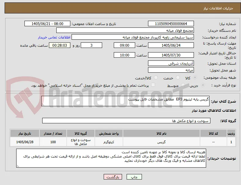 گریس پایه لیتیوم EP3  مطابق مشخصات فایل پیوست