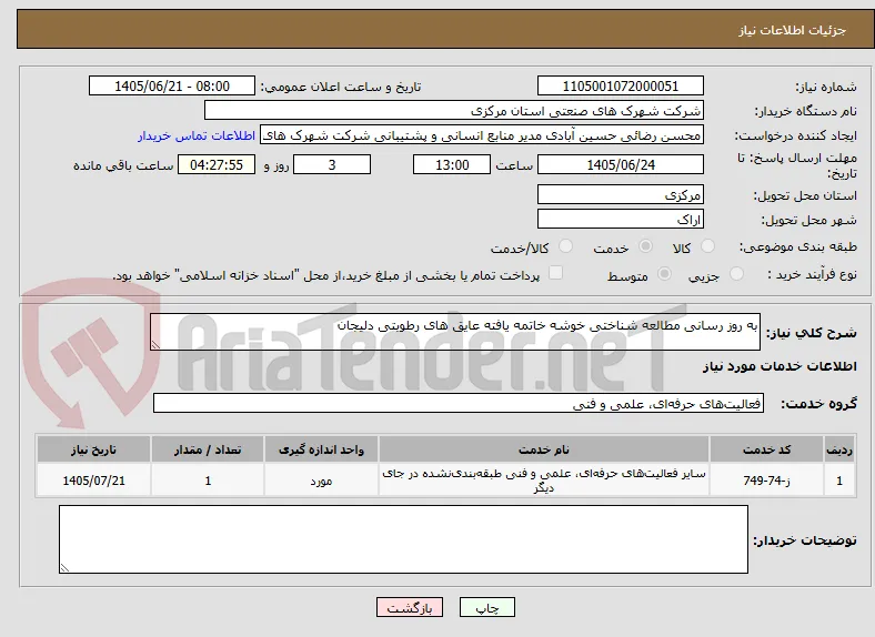 به روز رسانی مطالعه شناختی خوشه خاتمه یافته عایق های رطوبتی دلیجان 