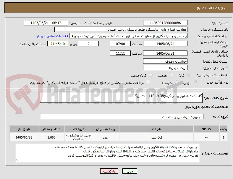 گان کلاه شلوار بیمار گرماژ38 قد 110 کلاه بزرگ